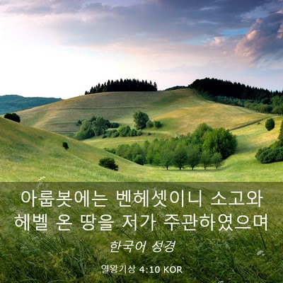 Picture 03 - 열왕기상 4:10 KOR - 아룹봇에는 벤헤셋이니 소고와 헤벨 - Bible Verse Picture