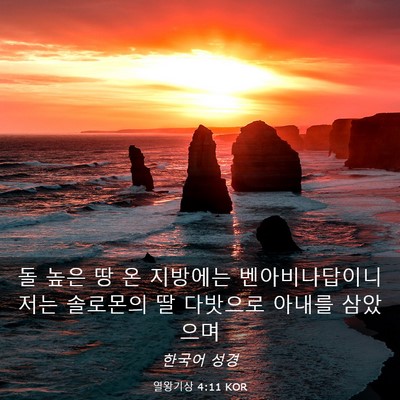 Picture 03 - 열왕기상 4:11 KOR - 돌 높은 땅 온 지방에는 - Bible Verse Picture