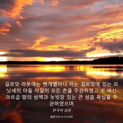 Picture 03 - 열왕기상 4:13 KOR - 길르앗 라못에는 벤게벨이니 저는 - Bible Verse Picture