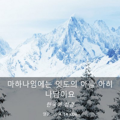 Picture 03 - 열왕기상 4:14 KOR - 마하나임에는 잇도의 아들 - Bible Verse Picture