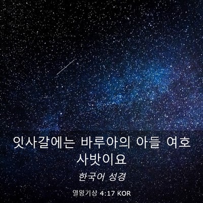 Picture 03 - 열왕기상 4:17 KOR - 잇사갈에는 바루아의 아들 - Bible Verse Picture