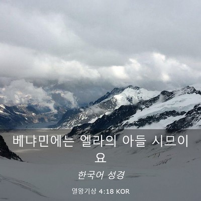 Picture 03 - 열왕기상 4:18 KOR - 베냐민에는 엘라의 아들 - Bible Verse Picture