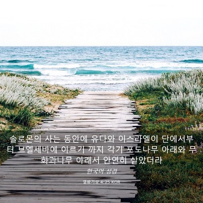 Picture 03 - 열왕기상 4:25 KOR - 솔로몬의 사는 동안에 유다와 - Bible Verse Picture
