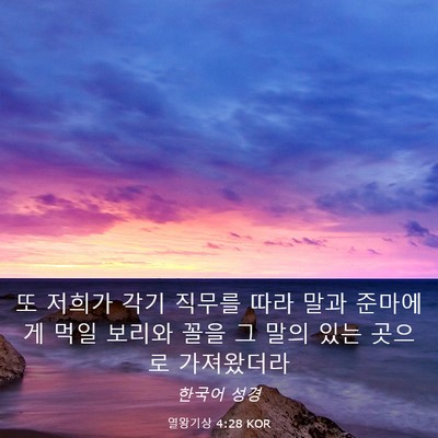 Picture 03 - 열왕기상 4:28 KOR - 또 저희가 각기 직무를 따라 말과 - Bible Verse Picture