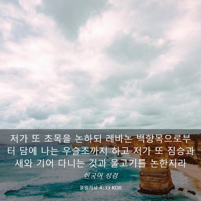 Picture 03 - 열왕기상 4:33 KOR - 저가 또 초목을 논하되 레바논 - Bible Verse Picture