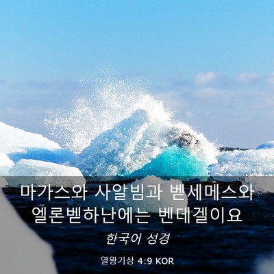 Picture 03 - 열왕기상 4:9 KOR - 마가스와 사알빔과 벧세메스와 - Bible Verse Picture