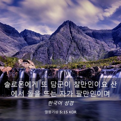 Picture 03 - 열왕기상 5:15 KOR - 솔로몬에게 또 담군이 칠만인이요 - Bible Verse Picture