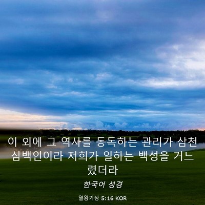Picture 03 - 열왕기상 5:16 KOR - 이 외에 그 역사를 동독하는 관리가 - Bible Verse Picture