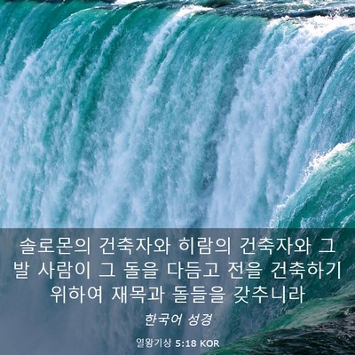 Picture 03 - 열왕기상 5:18 KOR - 솔로몬의 건축자와 히람의 건축자와 - Bible Verse Picture