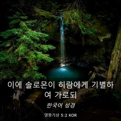 Picture 03 - 열왕기상 5:2 KOR - 이에 솔로몬이 히람에게 기별하여 - Bible Verse Picture