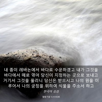 Picture 03 - 열왕기상 5:9 KOR - 내 종이 레바논에서 바다로 - Bible Verse Picture