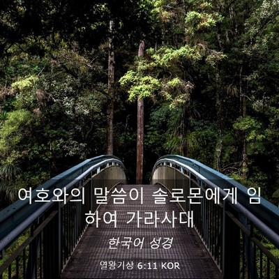 Picture 03 - 열왕기상 6:11 KOR - 여호와의 말씀이 솔로몬에게 임하여 - Bible Verse Picture
