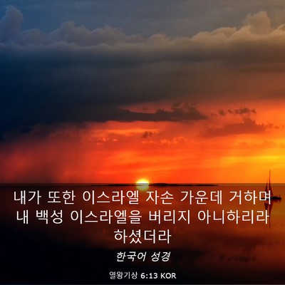 Picture 03 - 열왕기상 6:13 KOR - 내가 또한 이스라엘 자손 가운데 - Bible Verse Picture