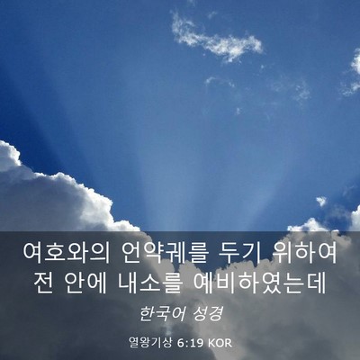 Picture 03 - 열왕기상 6:19 KOR - 여호와의 언약궤를 두기 위하여 전 - Bible Verse Picture