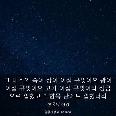 Picture 03 - 열왕기상 6:20 KOR - 그 내소의 속이 장이 이십 규빗이요 - Bible Verse Picture