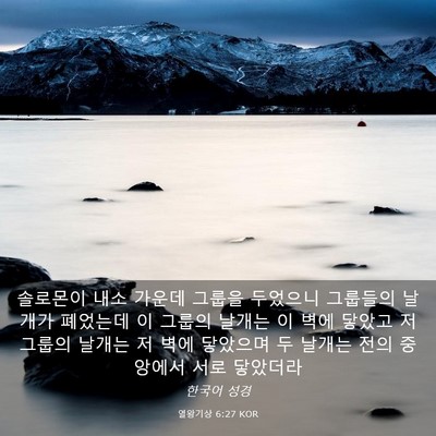 Picture 03 - 열왕기상 6:27 KOR - 솔로몬이 내소 가운데 그룹을 - Bible Verse Picture