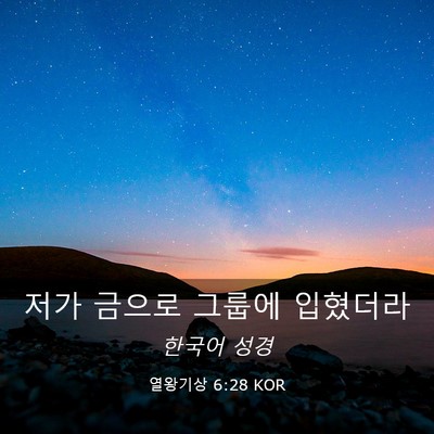 Picture 03 - 열왕기상 6:28 KOR - 저가 금으로 그룹에 - Bible Verse Picture