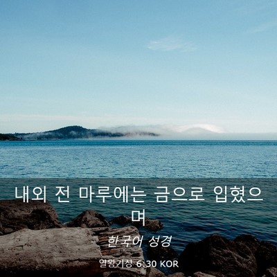 Picture 03 - 열왕기상 6:30 KOR - 내외 전 마루에는 금으로 - Bible Verse Picture