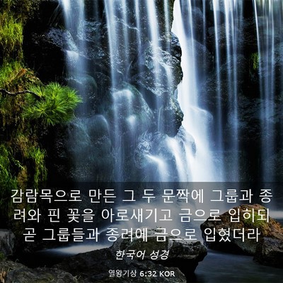 Picture 03 - 열왕기상 6:32 KOR - 감람목으로 만든 그 두 문짝에 - Bible Verse Picture