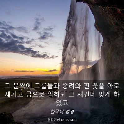 Picture 03 - 열왕기상 6:35 KOR - 그 문짝에 그룹들과 종려와 핀 꽃을 - Bible Verse Picture