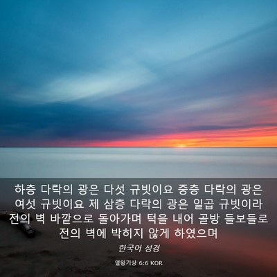 Picture 03 - 열왕기상 6:6 KOR - 하층 다락의 광은 다섯 규빗이요 - Bible Verse Picture