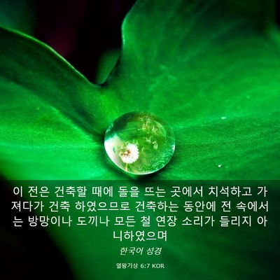 Picture 03 - 열왕기상 6:7 KOR - 이 전은 건축할 때에 돌을 뜨는 - Bible Verse Picture