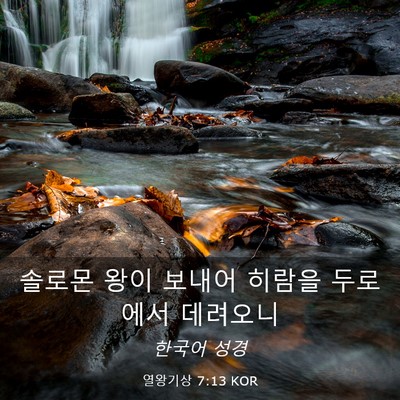 Picture 03 - 열왕기상 7:13 KOR - 솔로몬 왕이 보내어 히람을 두로에서 - Bible Verse Picture