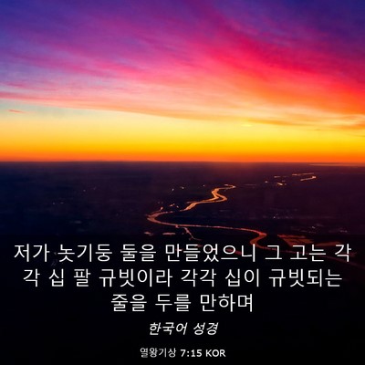 Picture 03 - 열왕기상 7:15 KOR - 저가 놋기둥 둘을 만들었으니 그 - Bible Verse Picture