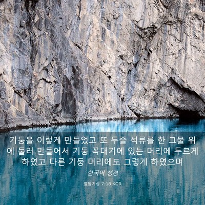 Picture 03 - 열왕기상 7:18 KOR - 기둥을 이렇게 만들었고 또 두줄 - Bible Verse Picture