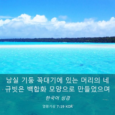Picture 03 - 열왕기상 7:19 KOR - 낭실 기둥 꼭대기에 있는 머리의 네 - Bible Verse Picture