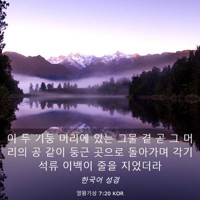 Picture 03 - 열왕기상 7:20 KOR - 이 두 기둥 머리에 있는 그물 곁 곧 - Bible Verse Picture