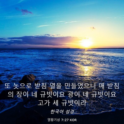Picture 03 - 열왕기상 7:27 KOR - 또 놋으로 받침 열을 만들었으니 매 - Bible Verse Picture