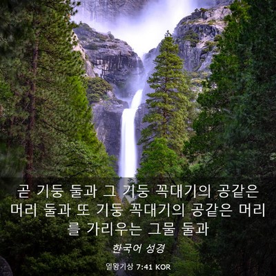 Picture 03 - 열왕기상 7:41 KOR - 곧 기둥 둘과 그 기둥 꼭대기의 - Bible Verse Picture