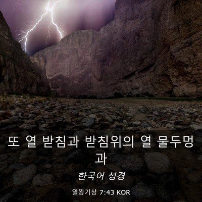 Picture 03 - 열왕기상 7:43 KOR - 또 열 받침과 받침위의 열 - Bible Verse Picture