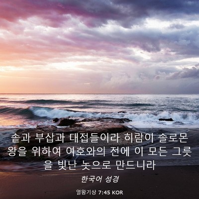 Picture 03 - 열왕기상 7:45 KOR - 솥과 부삽과 대접들이라 히람이 - Bible Verse Picture