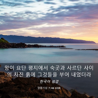 Picture 03 - 열왕기상 7:46 KOR - 왕이 요단 평지에서 숙곳과 사르단 - Bible Verse Picture