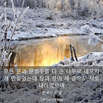 Picture 03 - 열왕기상 7:5 KOR - 모든 문과 문설주를 다 큰 나무로 - Bible Verse Picture