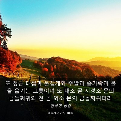 Picture 03 - 열왕기상 7:50 KOR - 또 정금 대접과 불집게와 주발과 - Bible Verse Picture