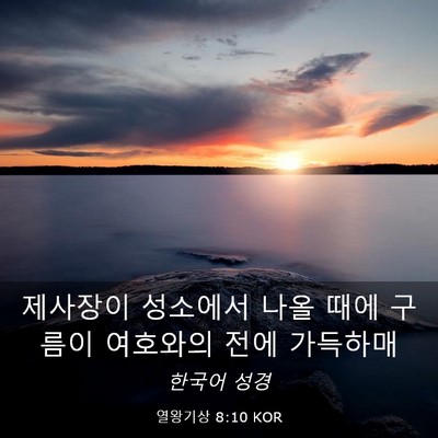 Picture 03 - 열왕기상 8:10 KOR - 제사장이 성소에서 나올 때에 구름이 - Bible Verse Picture