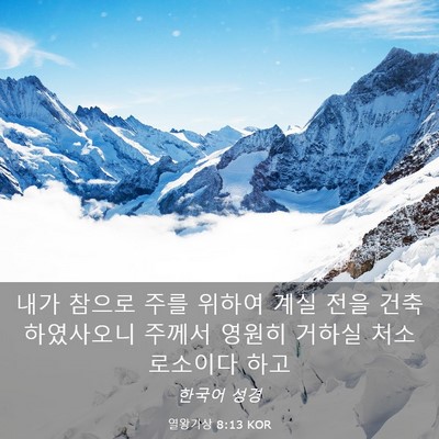 Picture 03 - 열왕기상 8:13 KOR - 내가 참으로 주를 위하여 계실 전을 - Bible Verse Picture