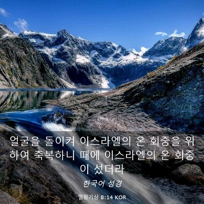 Picture 03 - 열왕기상 8:14 KOR - 얼굴을 돌이켜 이스라엘의 온 회중을 - Bible Verse Picture