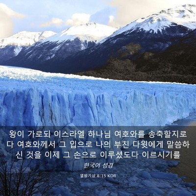 Picture 03 - 열왕기상 8:15 KOR - 왕이 가로되 이스라엘 하나님 - Bible Verse Picture