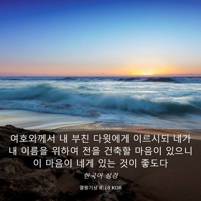 Picture 03 - 열왕기상 8:18 KOR - 여호와께서 내 부친 다윗에게 - Bible Verse Picture