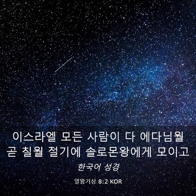 Picture 03 - 열왕기상 8:2 KOR - 이스라엘 모든 사람이 다 에다님월 - Bible Verse Picture