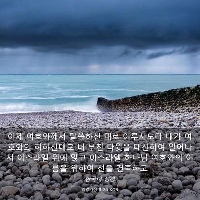 Picture 03 - 열왕기상 8:20 KOR - 이제 여호와께서 말씀하신 대로 - Bible Verse Picture