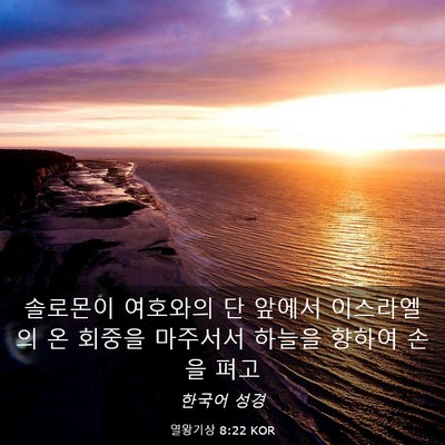 Picture 03 - 열왕기상 8:22 KOR - 솔로몬이 여호와의 단 앞에서 - Bible Verse Picture