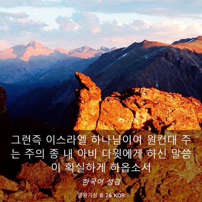 Picture 03 - 열왕기상 8:26 KOR - 그런즉 이스라엘 하나님이여 원컨대 - Bible Verse Picture