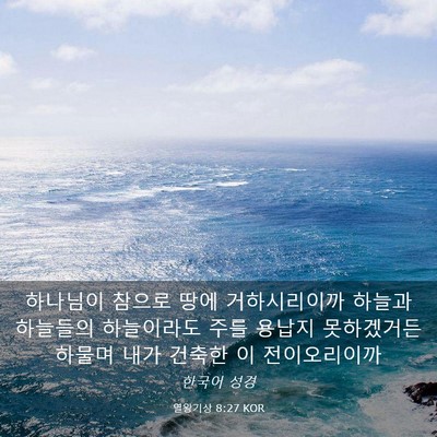 Picture 03 - 열왕기상 8:27 KOR - 하나님이 참으로 땅에 거하시리이까 - Bible Verse Picture