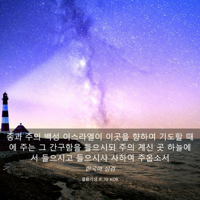 Picture 03 - 열왕기상 8:30 KOR - 종과 주의 백성 이스라엘이 이곳을 - Bible Verse Picture