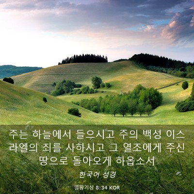 Picture 03 - 열왕기상 8:34 KOR - 주는 하늘에서 들으시고 주의 백성 - Bible Verse Picture